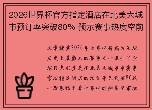 2026世界杯官方指定酒店在北美大城市预订率突破80% 预示赛事热度空前 2026世界杯官方指定酒店在北美大城市预订率突破80% 预示赛事热度空前