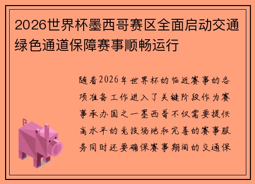 2026世界杯墨西哥赛区全面启动交通绿色通道保障赛事顺畅运行 2026世界杯墨西哥赛区全面启动交通绿色通道保障赛事顺畅运行