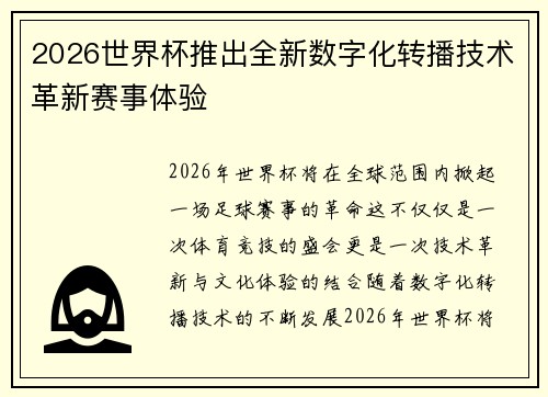 2026世界杯推出全新数字化转播技术革新赛事体验