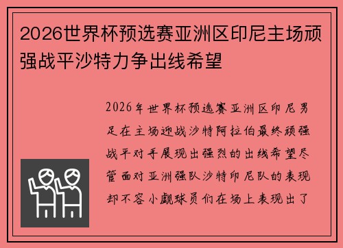 2026世界杯预选赛亚洲区印尼主场顽强战平沙特力争出线希望