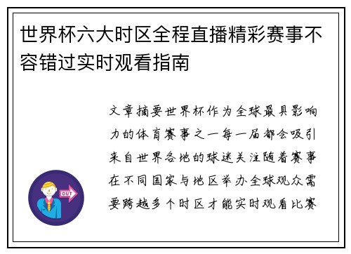 世界杯六大时区全程直播精彩赛事不容错过实时观看指南