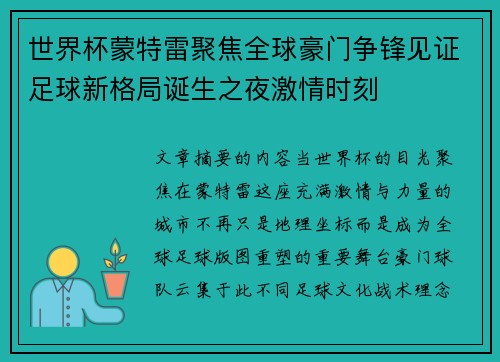 世界杯蒙特雷聚焦全球豪门争锋见证足球新格局诞生之夜激情时刻 世界杯蒙特雷聚焦全球豪门争锋见证足球新格局诞生之夜激情时刻