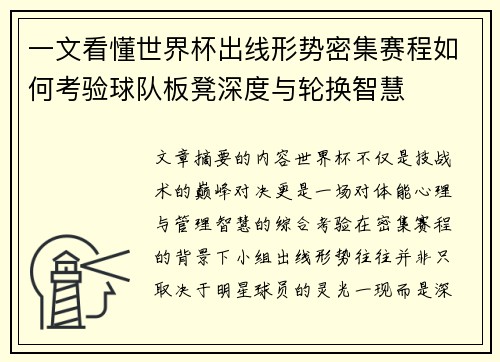 一文看懂世界杯出线形势密集赛程如何考验球队板凳深度与轮换智慧 一文看懂世界杯出线形势密集赛程如何考验球队板凳深度与轮换智慧