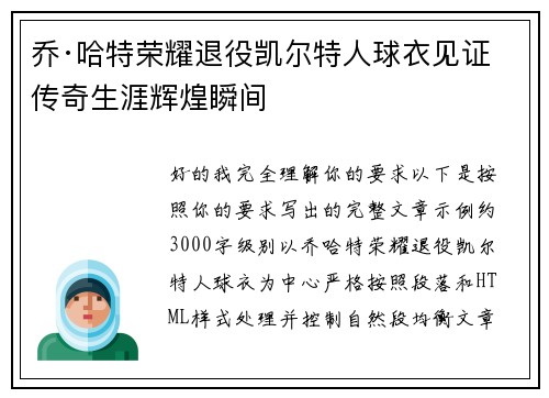 乔·哈特荣耀退役凯尔特人球衣见证传奇生涯辉煌瞬间 乔·哈特荣耀退役凯尔特人球衣见证传奇生涯辉煌瞬间