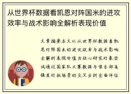 从世界杯数据看凯恩对阵国米的进攻效率与战术影响全解析表现价值