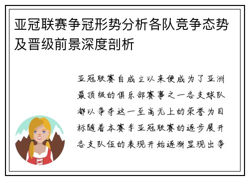 亚冠联赛争冠形势分析各队竞争态势及晋级前景深度剖析 亚冠联赛争冠形势分析各队竞争态势及晋级前景深度剖析