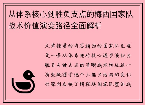从体系核心到胜负支点的梅西国家队战术价值演变路径全面解析