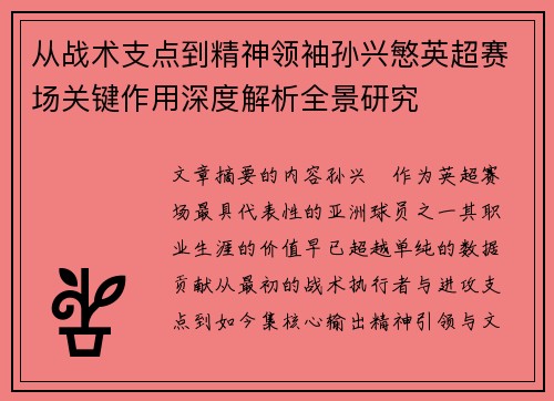 从战术支点到精神领袖孙兴慜英超赛场关键作用深度解析全景研究