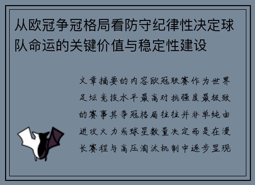 从欧冠争冠格局看防守纪律性决定球队命运的关键价值与稳定性建设 从欧冠争冠格局看防守纪律性决定球队命运的关键价值与稳定性建设