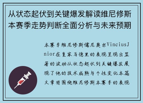 从状态起伏到关键爆发解读维尼修斯本赛季走势判断全面分析与未来预期