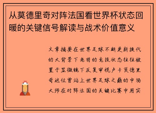 从莫德里奇对阵法国看世界杯状态回暖的关键信号解读与战术价值意义