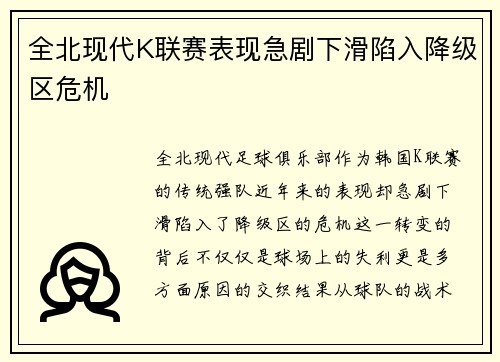 全北现代K联赛表现急剧下滑陷入降级区危机