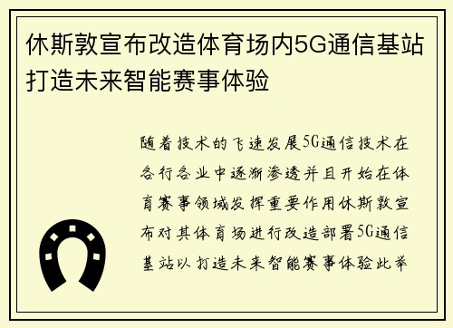休斯敦宣布改造体育场内5G通信基站打造未来智能赛事体验