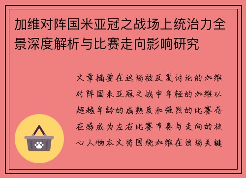 加维对阵国米亚冠之战场上统治力全景深度解析与比赛走向影响研究
