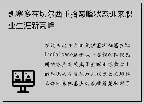 凯塞多在切尔西重拾巅峰状态迎来职业生涯新高峰