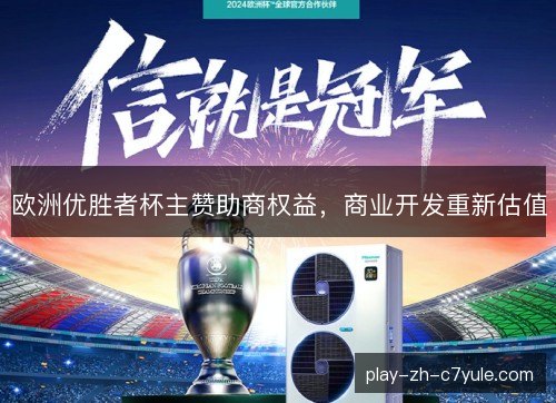 欧洲优胜者杯主赞助商权益，商业开发重新估值