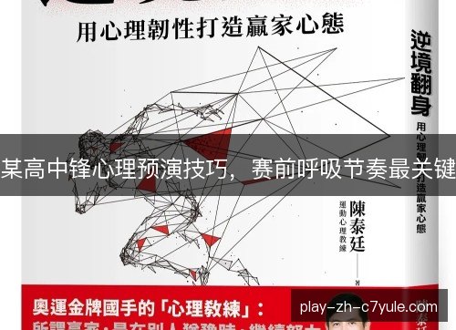 某高中锋心理预演技巧，赛前呼吸节奏最关键